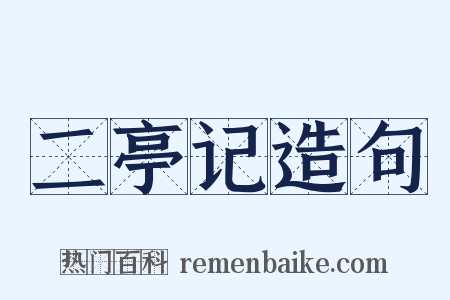 二亭记造句是什么意思的图片